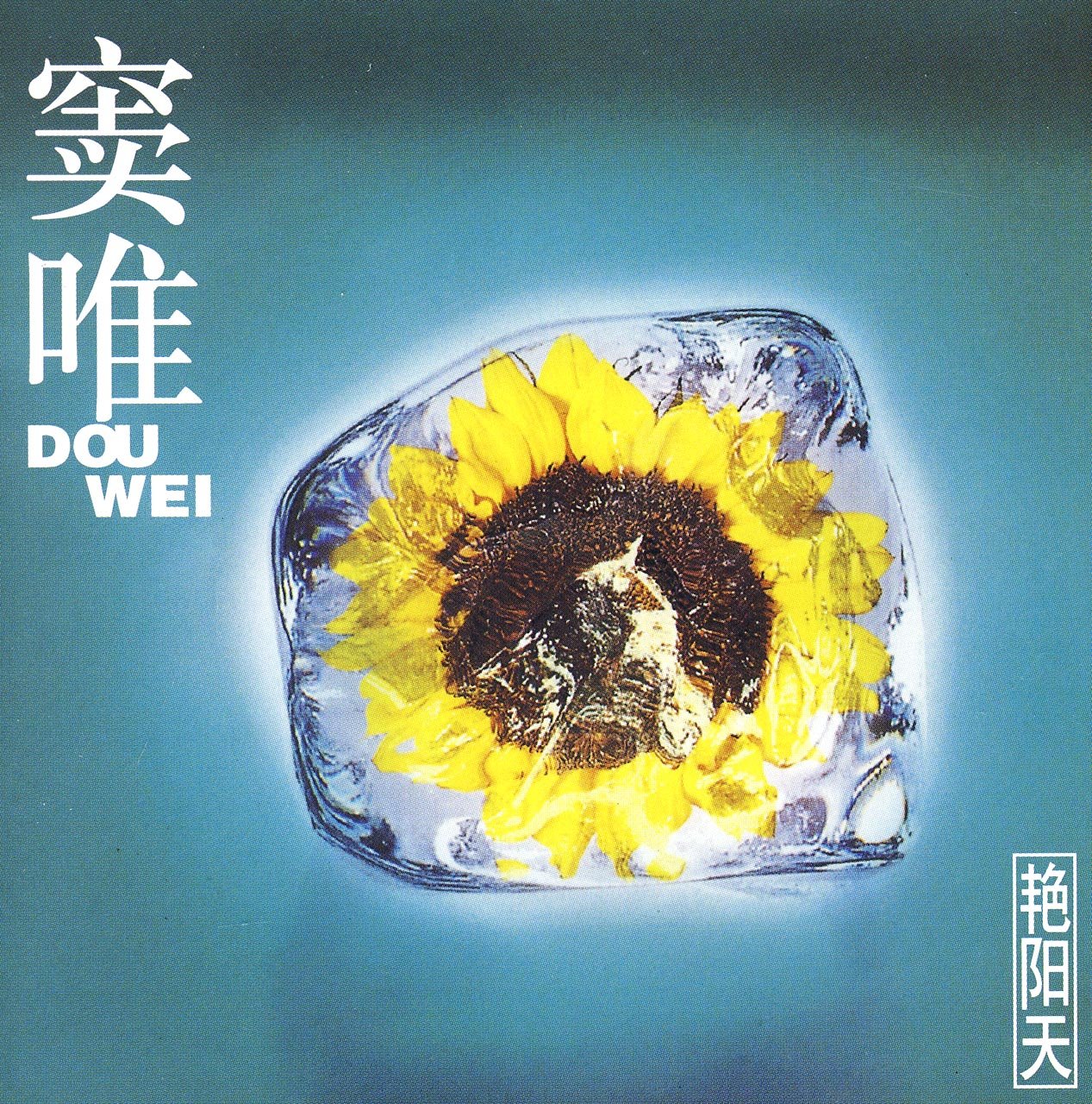 窦唯:艳阳天(cd)